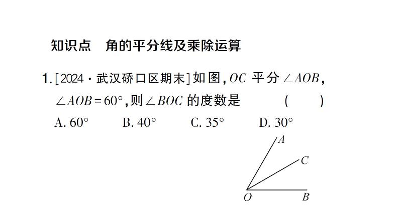 初中数学新人教版七年级上册6.3.2第2课时 角的平分线作业课件(2024秋)第2页