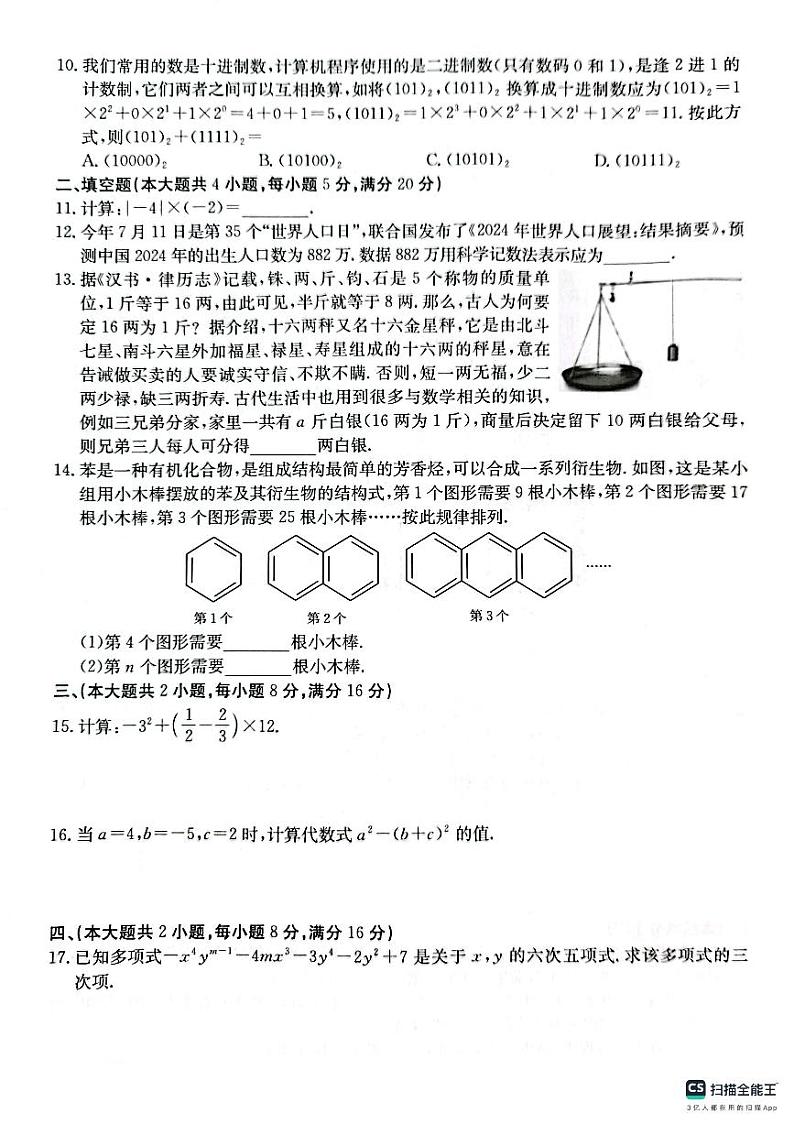 安徽省芜湖市无为市2024-2025学年七年级上学期11月期中联考数学试题02