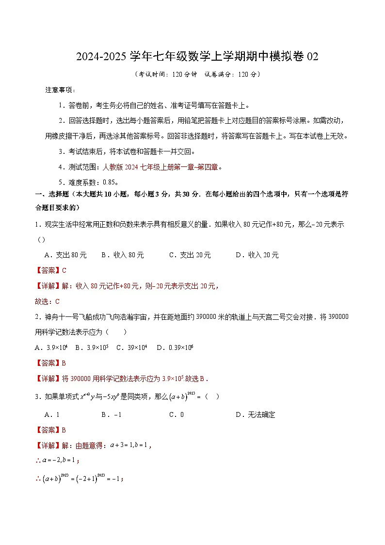 七年级数学期中模拟卷02(全解全析)(人教版2024)第1页