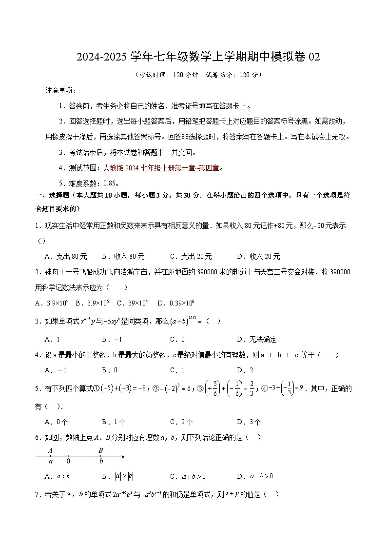 七年级数学期中模拟卷02(考试版A4)【测试范围:人教版2024七年级上册第一章~第四章】(人教版2024)第1页