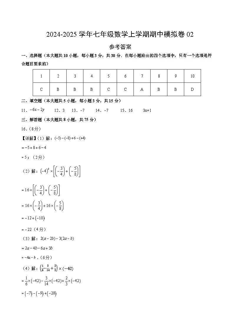 七年级数学期中模拟卷02(参考答案)(人教版2024)第1页