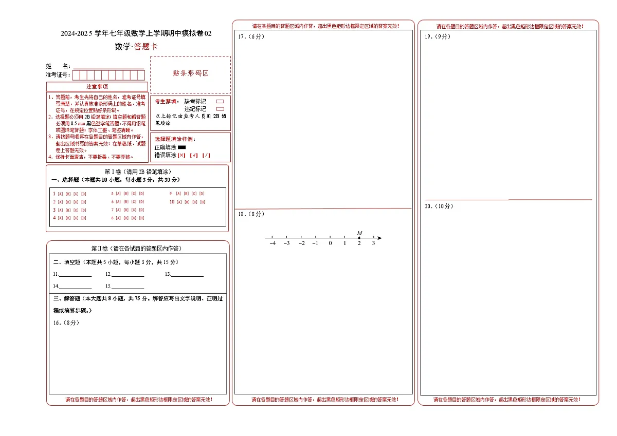 七年级数学期中模拟卷02(答题卡)(人教版2024)A3版第1页