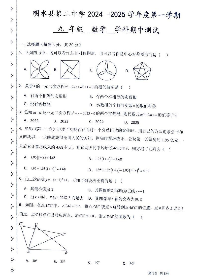 黑龙江省绥化市明水县第二中学2024-2025学年九年级上学期11月期中考试数学试题第1页