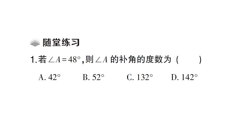 初中数学新人教版七年级上册6.3.3 余角和补角课堂练习课件(2024秋)03
