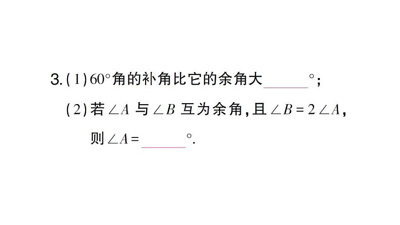 初中数学新人教版七年级上册6.3.3 余角和补角课堂练习课件(2024秋)05