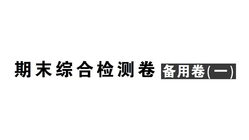 初中数学新人教版七年级上册期末综合检测卷备用卷(一)课件(2024秋)第1页