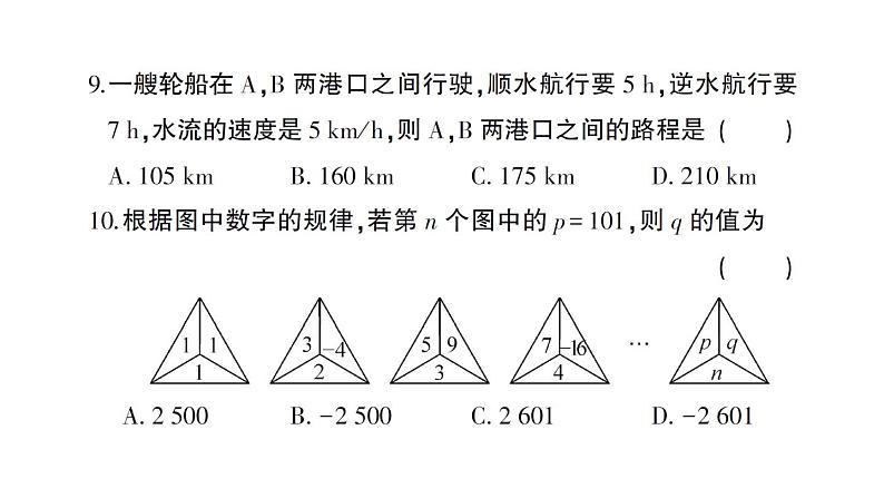 初中数学新人教版七年级上册期末综合检测卷备用卷(一)课件(2024秋)第7页
