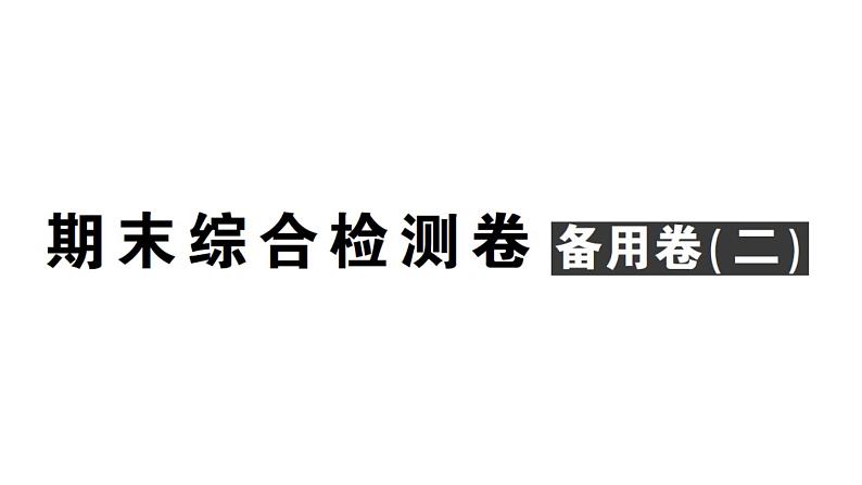 初中数学新人教版七年级上册期末综合检测卷备用卷(二)课件(2024秋)01