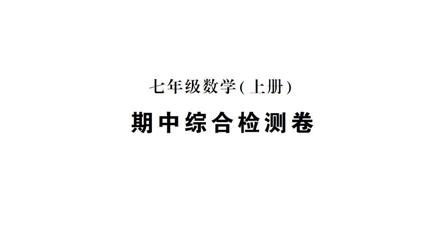 初中數(shù)學(xué)新人教版七年級(jí)上冊(cè)期末綜合檢測(cè)課件二（2024秋）第1頁(yè)