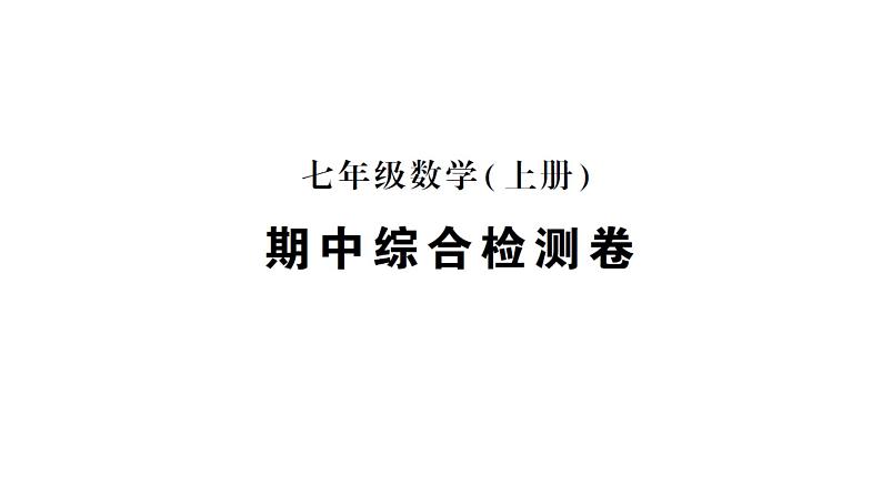 初中数学新人教版七年级上册期末综合检测课件二(2024秋)01