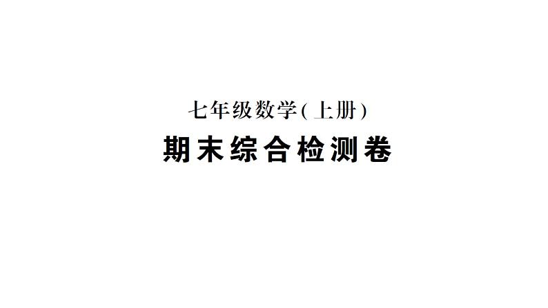 初中数学新人教版七年级上册期末综合检测课件(2024秋)01