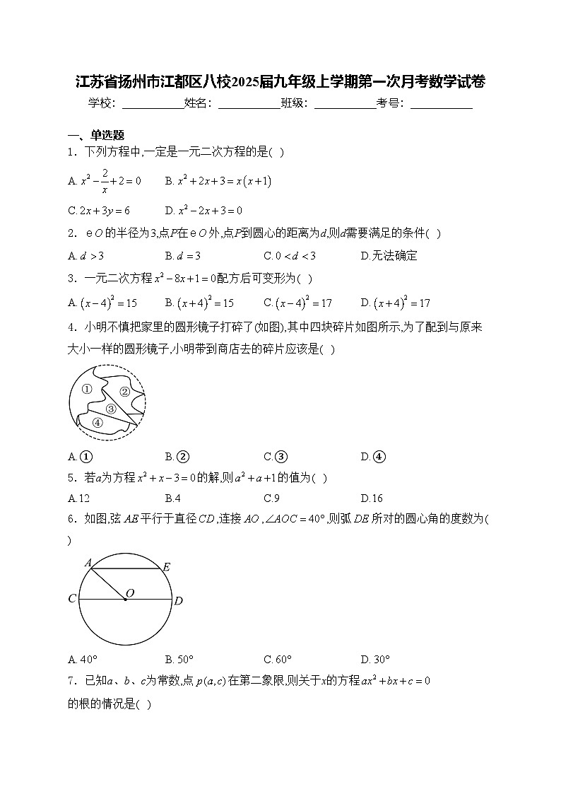 江苏省扬州市江都区八校2025届九年级上学期第一次月考数学试卷(含答案)第1页