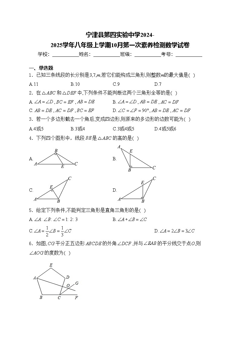 宁津县第四实验中学2024-2025学年八年级上学期10月第一次素养检测数学试卷(含答案)第1页