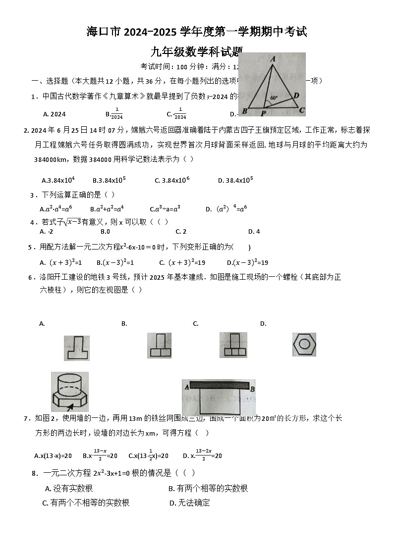 海南省海口市美兰区2024-2025学年九年级上学期期中数学试题第1页