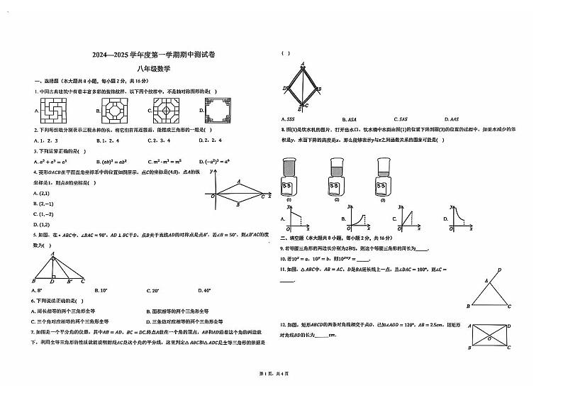 北京市东城区多校2024-2025学年八年级上学期期中数学试卷第1页