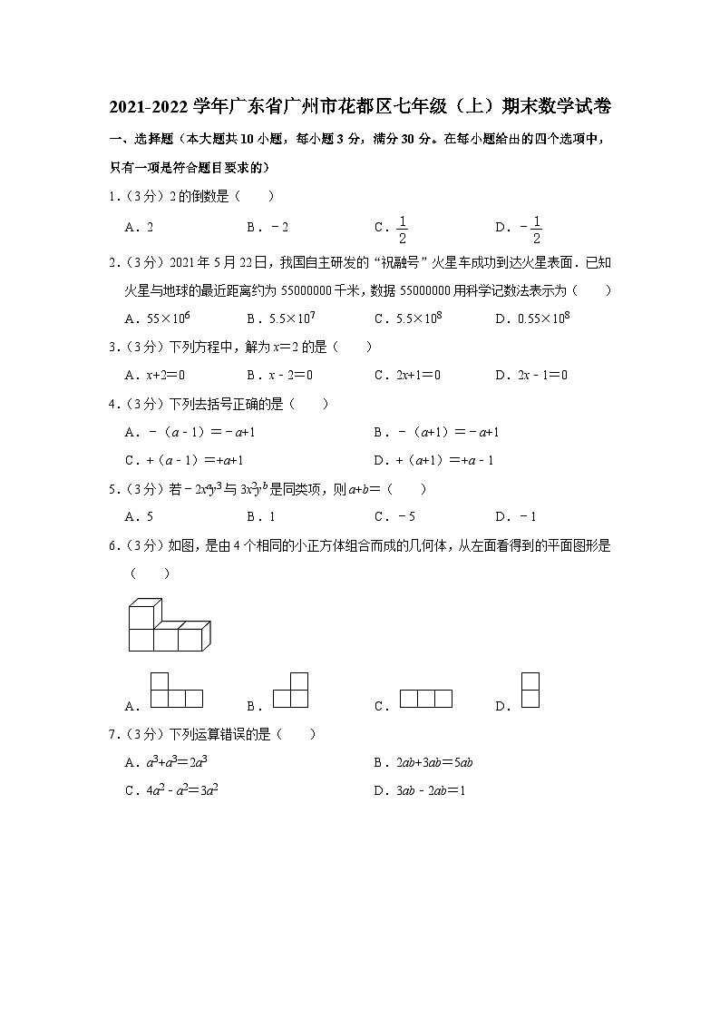 2021-2022学年广东省广州市花都区七年级(上)期末数学试卷第1页