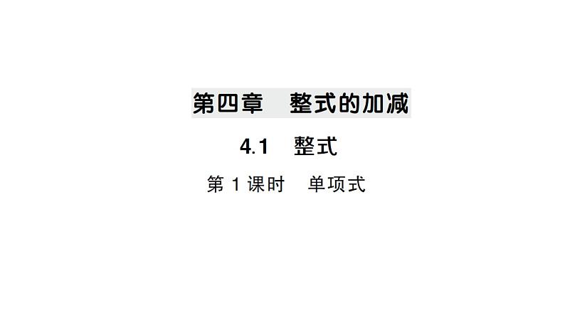 初中数学新人教版七年级上册4.1第1课时 单项式作业课件(2024秋)01