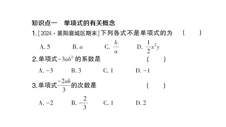 初中数学新人教版七年级上册4.1第1课时 单项式作业课件(2024秋)02