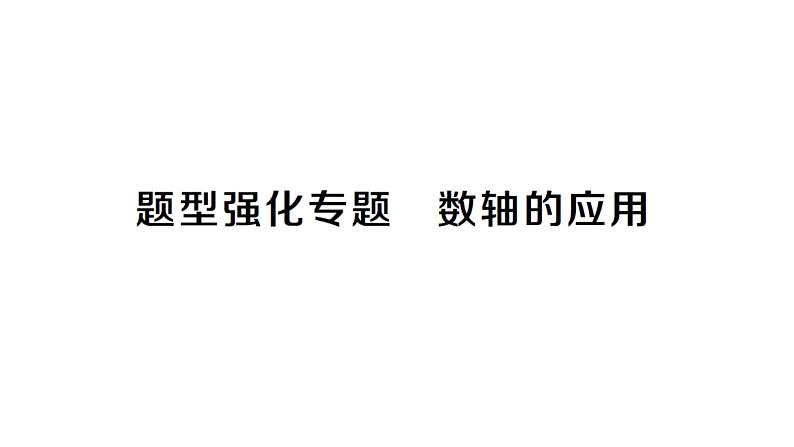 初中数学新人教版七年级上册1.2.2 题型强化专题 数轴的应用作业课件(2024秋)第1页