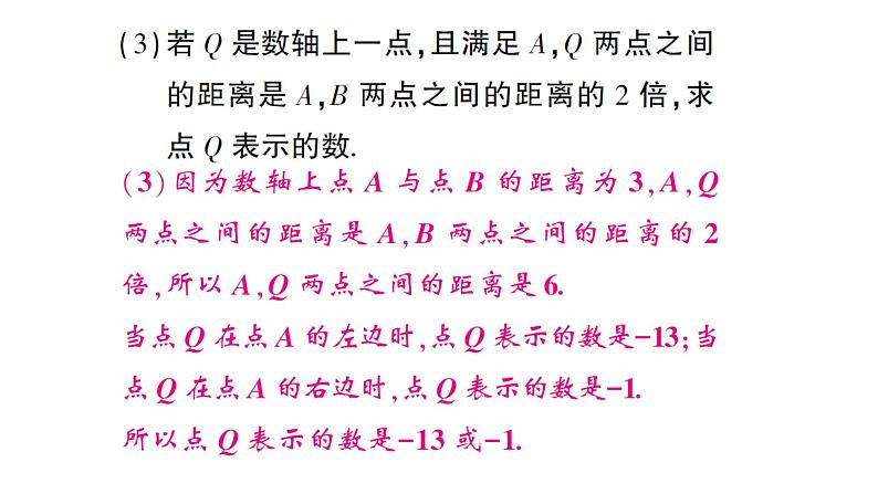 初中数学新人教版七年级上册1.2.2 题型强化专题 数轴的应用作业课件(2024秋)第8页