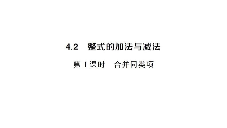 初中数学新人教版七年级上册4.2第1课时 合并同类项作业课件(2024秋)01