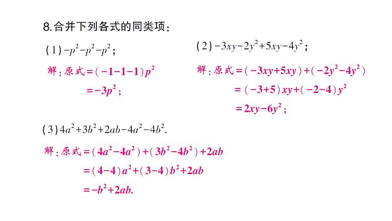 初中数学新人教版七年级上册4.2第1课时 合并同类项作业课件(2024秋)05