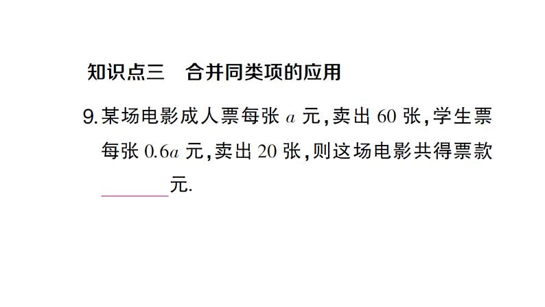 初中数学新人教版七年级上册4.2第1课时 合并同类项作业课件(2024秋)06