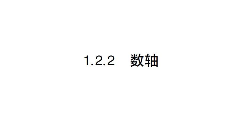初中数学新人教版七年级上册1.2.2 数轴作业课件(2024秋)第1页