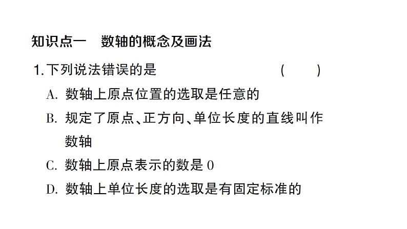 初中数学新人教版七年级上册1.2.2 数轴作业课件(2024秋)第2页