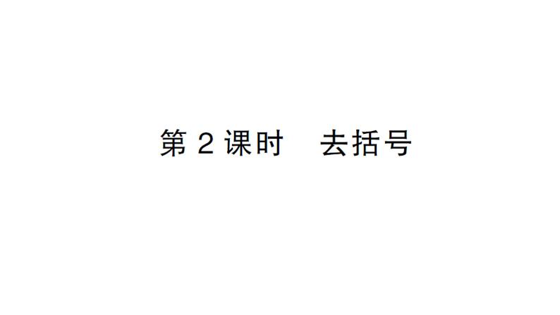 初中数学新人教版七年级上册4.2第2课时 去括号作业课件(2024秋)第1页