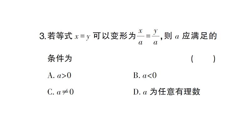初中数学新人教版七年级上册5.1.2 等式的性质作业课件(2024秋)04