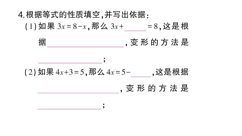 初中数学新人教版七年级上册5.1.2 等式的性质作业课件(2024秋)05
