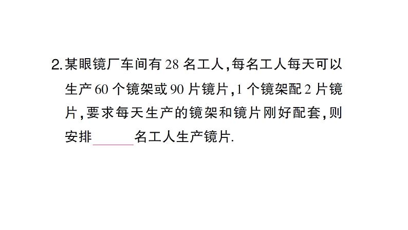 初中数学新人教版七年级上册5.3第1课时 配套问题和工程问题作业课件(2024秋)第3页