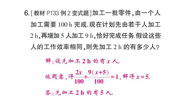 初中数学新人教版七年级上册5.3第1课时 配套问题和工程问题作业课件(2024秋)第7页