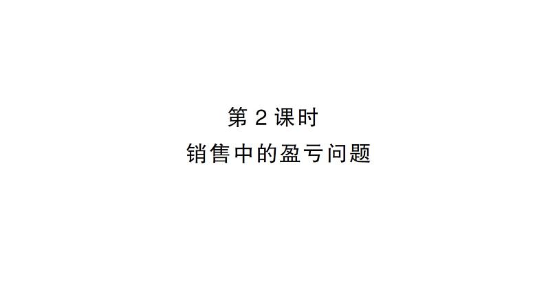 初中数学新人教版七年级上册5.3第2课时 销售中的盈亏问题作业课件(2024秋)第1页