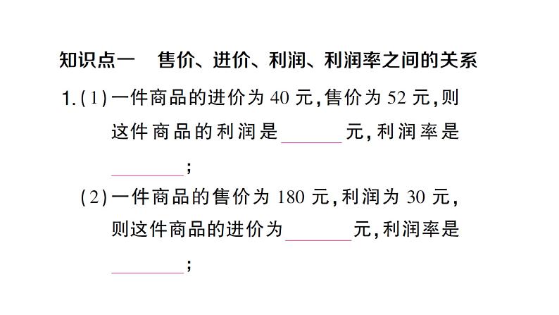 初中数学新人教版七年级上册5.3第2课时 销售中的盈亏问题作业课件(2024秋)第2页