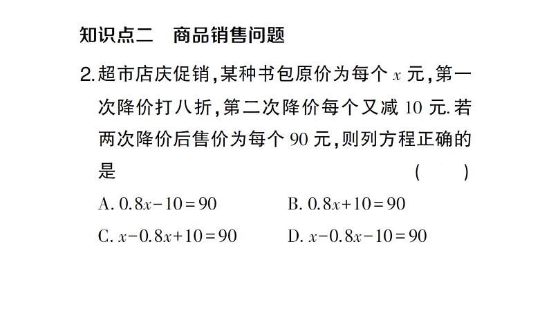 初中数学新人教版七年级上册5.3第2课时 销售中的盈亏问题作业课件(2024秋)第4页