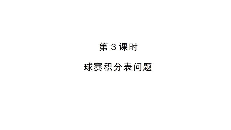 初中数学新人教版七年级上册5.3第3课时 球赛积分表问题作业课件(2024秋)第1页