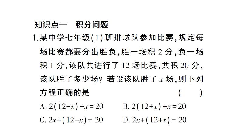 初中数学新人教版七年级上册5.3第3课时 球赛积分表问题作业课件(2024秋)第2页