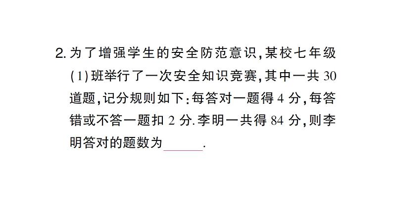 初中数学新人教版七年级上册5.3第3课时 球赛积分表问题作业课件(2024秋)第3页