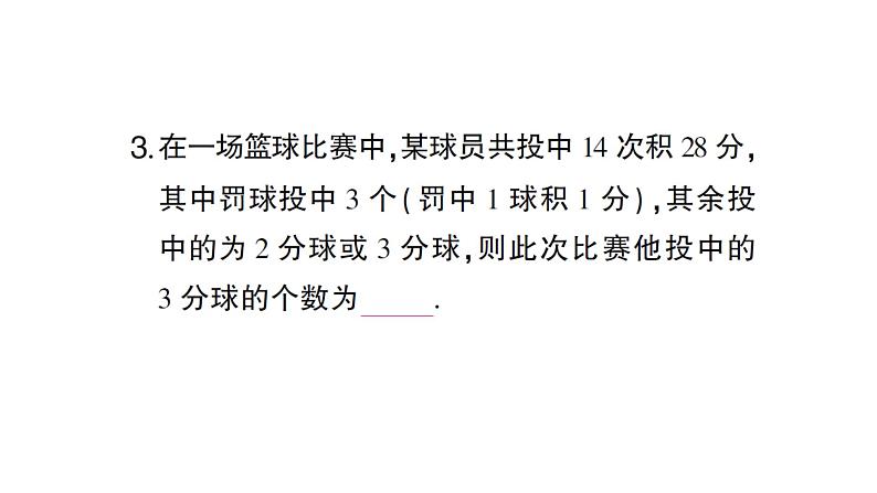 初中数学新人教版七年级上册5.3第3课时 球赛积分表问题作业课件(2024秋)第4页