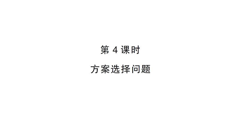 初中数学新人教版七年级上册5.3第4课时 方案选择问题作业课件(2024秋)01