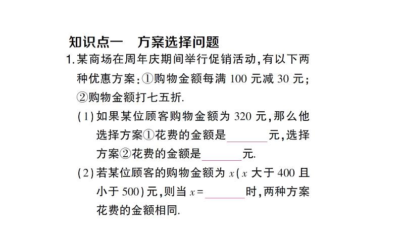 初中数学新人教版七年级上册5.3第4课时 方案选择问题作业课件(2024秋)02