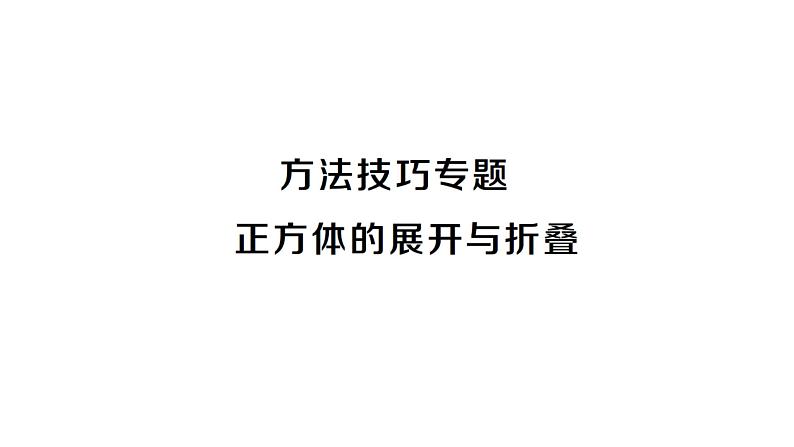 初中数学新人教版七年级上册6.1.1方法技巧专题 正方体的展开与折叠作业课件(2024秋)第1页