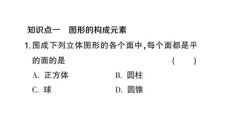 初中数学新人教版七年级上册6.1.2 点、线、面、体作业课件(2024秋)02