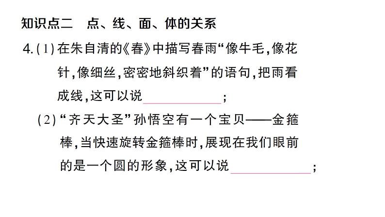 初中数学新人教版七年级上册6.1.2 点、线、面、体作业课件(2024秋)05