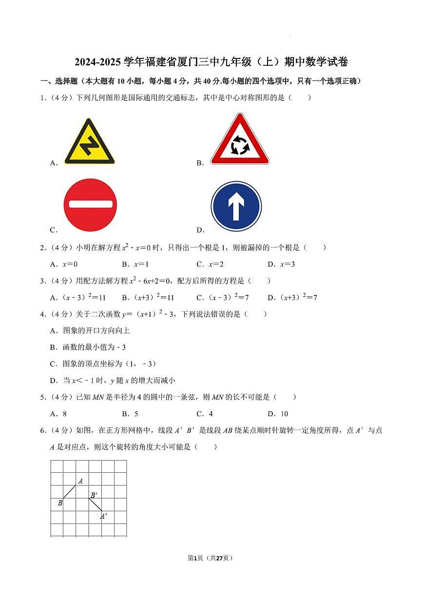 福建厦门三中2024年九年级上学期期中考试数学试卷+答案第1页