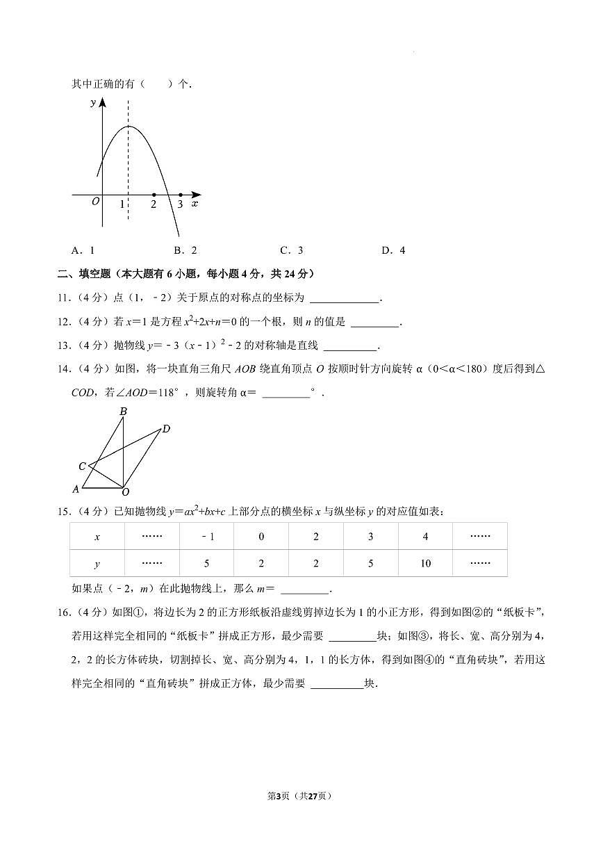福建厦门三中2024年九年级上学期期中考试数学试卷+答案第3页