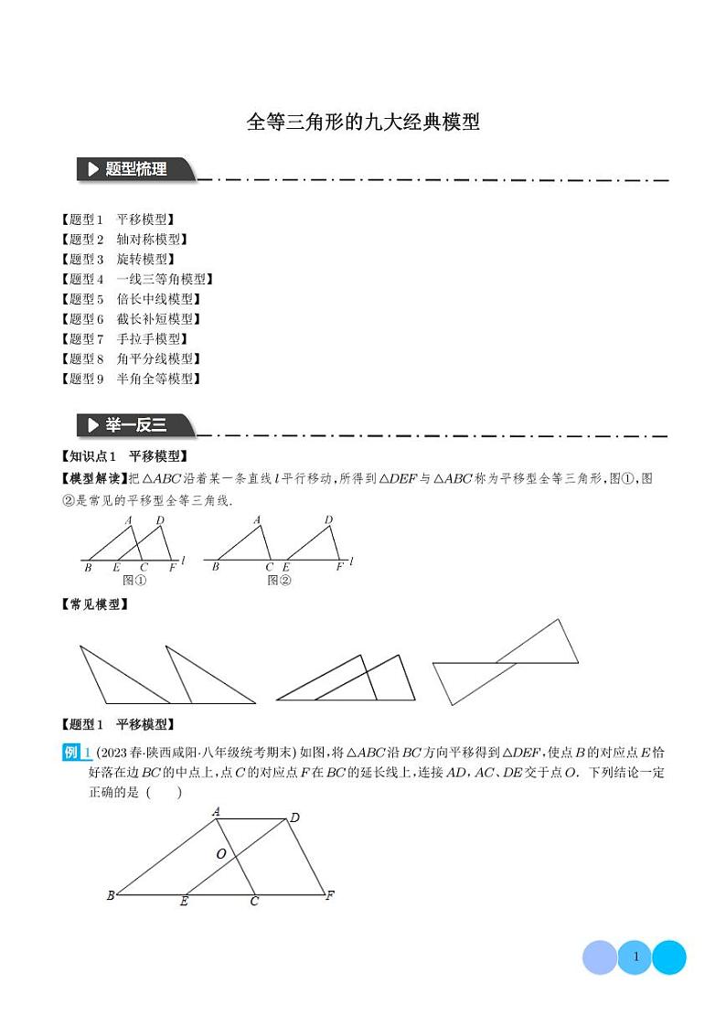 全等三角形的九大经典模型(学生版)第1页