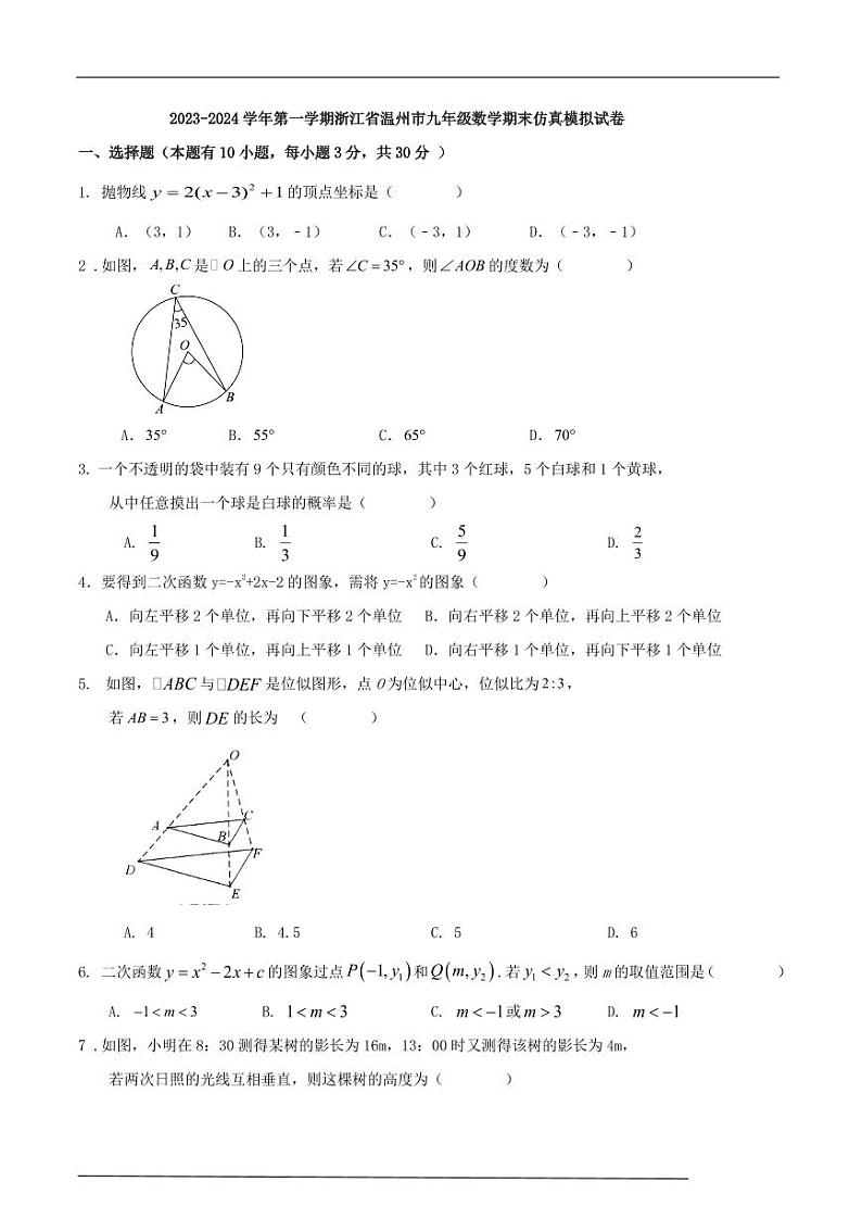 2023-2024学年第一学期浙江省温州市九年级数学期末仿真模拟试卷(原卷版+解析版)01